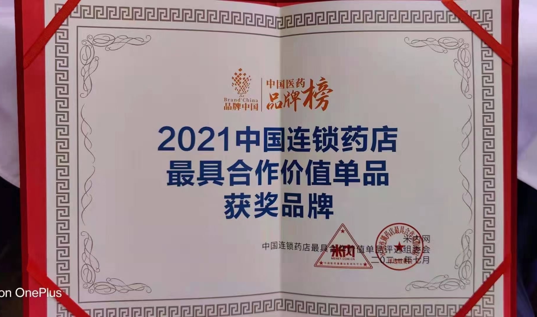 喜訊！??！華東醫(yī)藥OTC產(chǎn)品 博華® 多潘立酮片 榮獲2021“中國(guó)連鎖藥店最具合作價(jià)值（潛力）單品”獎(jiǎng)